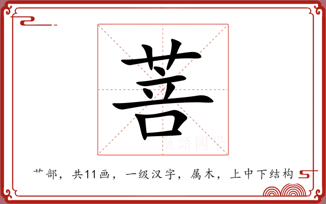 菩 菩