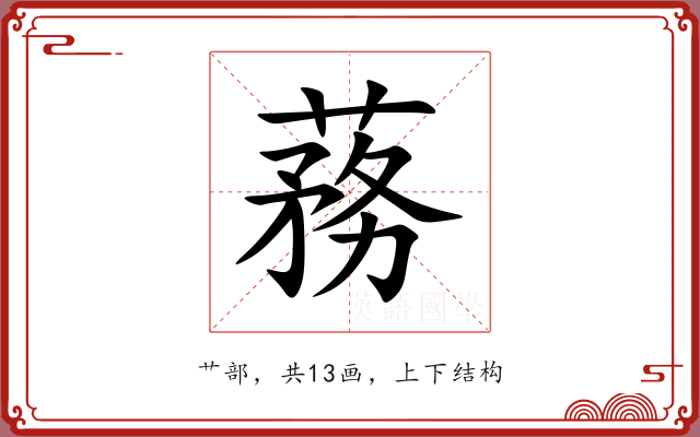 蓩