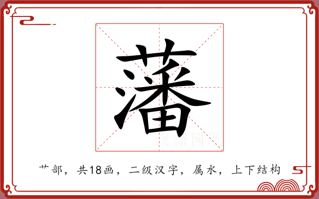 藩 藩