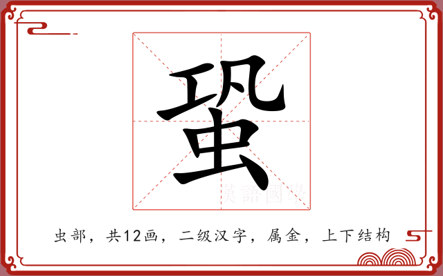蛩 蛩