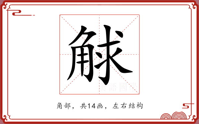 觩