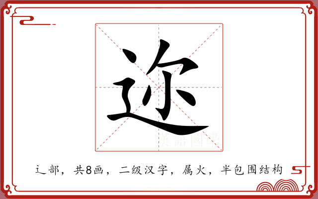 迩