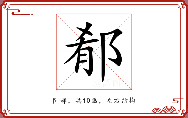 郩 郩