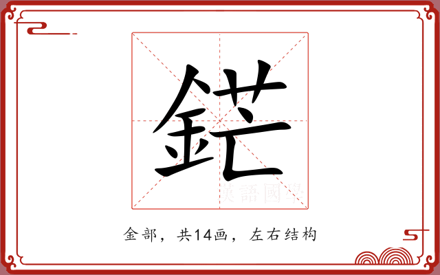 鋩
