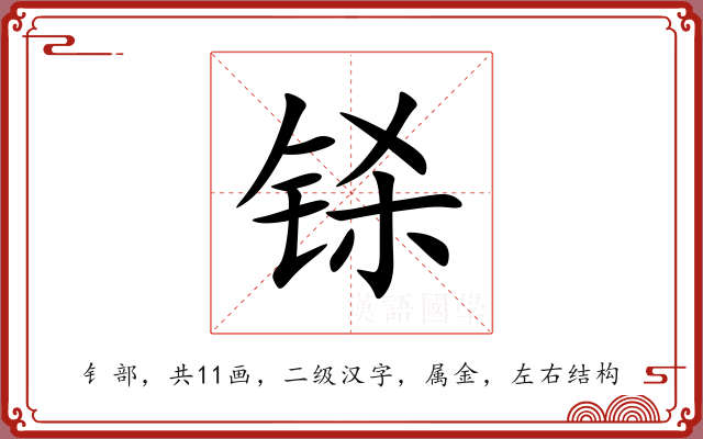 铩 铩