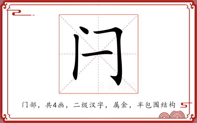 闩