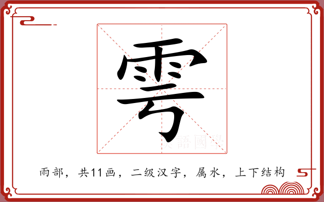 雩 雩