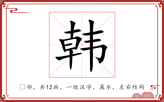 韩 韩