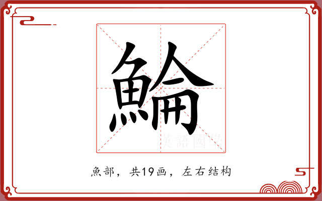 鯩 鯩