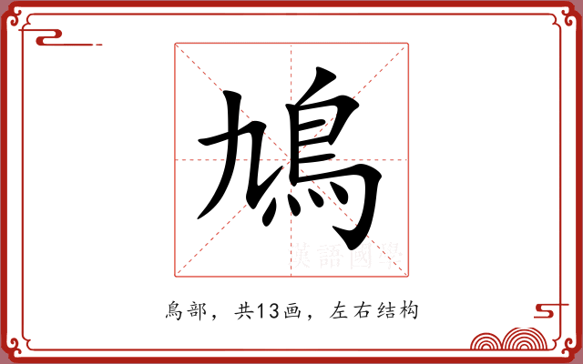 鳩 鳩