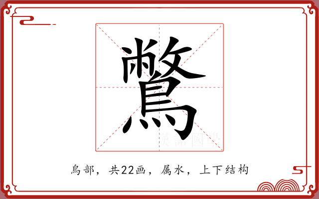 鷩 鷩