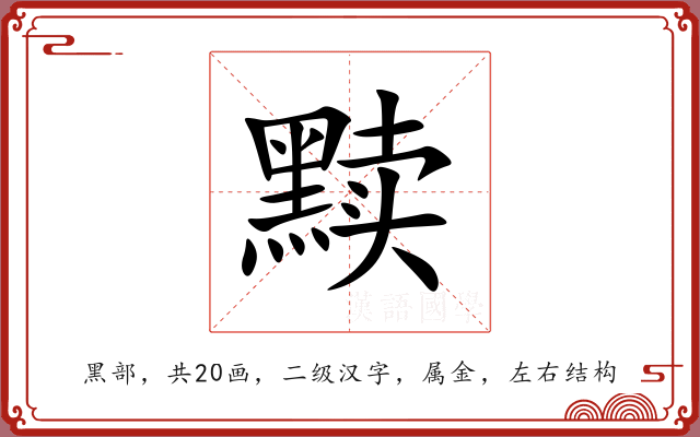 黩 黩