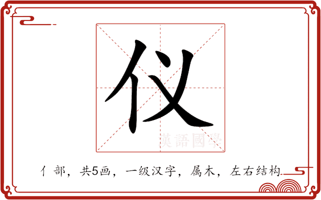 仪 仪