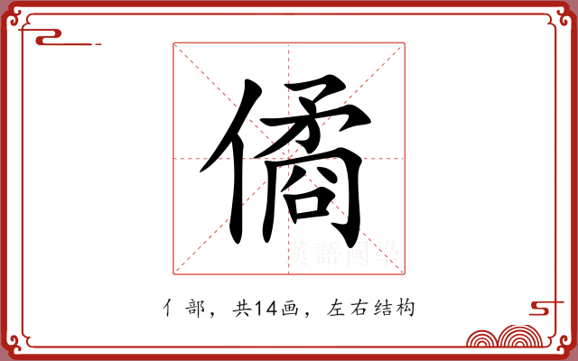 僪