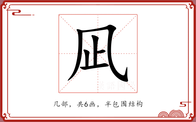 凪 凪