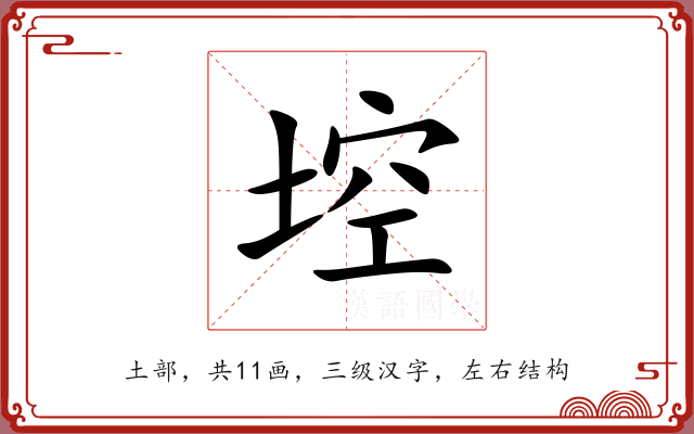埪 埪