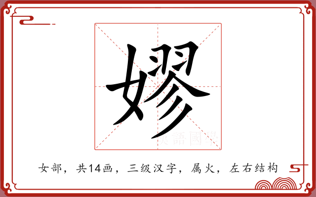 嫪 嫪