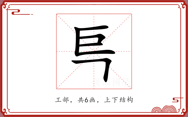 巪 巪