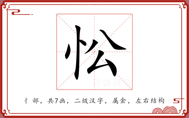 忪 忪