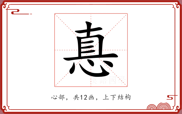 惪 惪