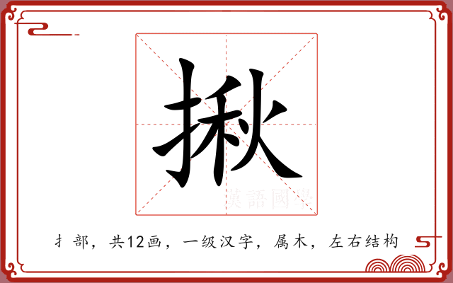 揪 揪