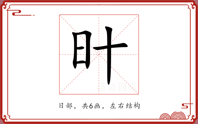 旪