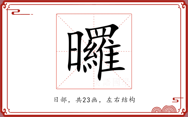 曪
