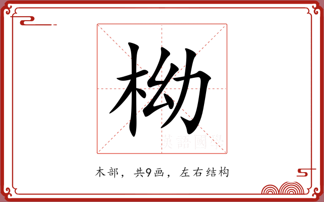 柪