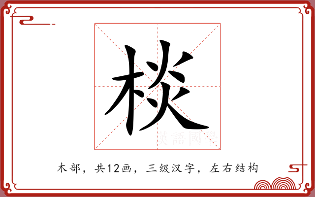 棪