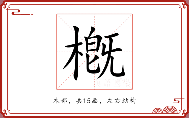 槪
