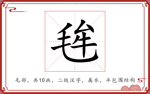 毪 毪