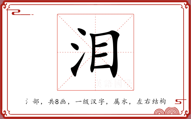 泪 泪