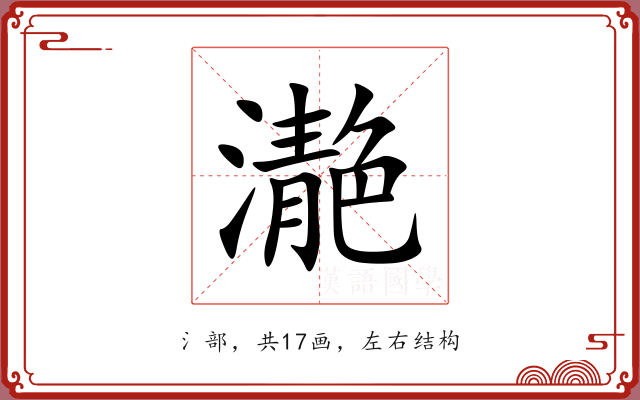 濪 濪