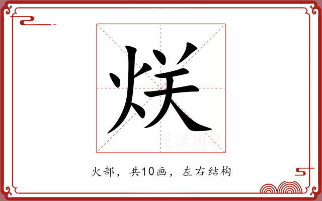 烪 烪