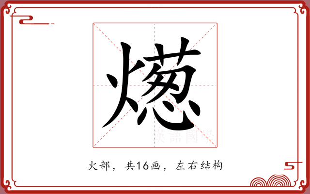 燪
