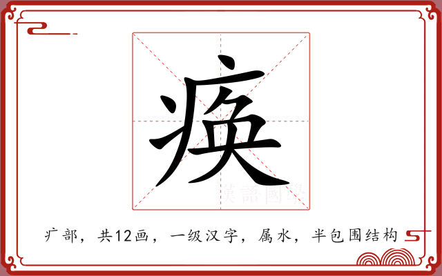 痪