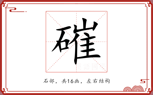 磪