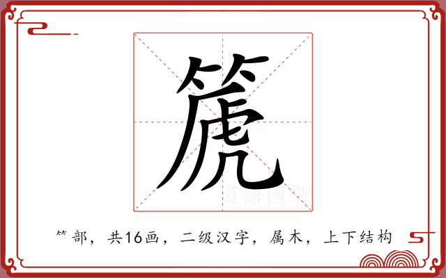 篪