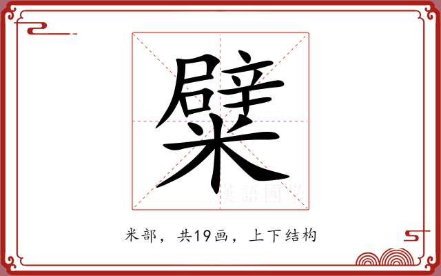 糪