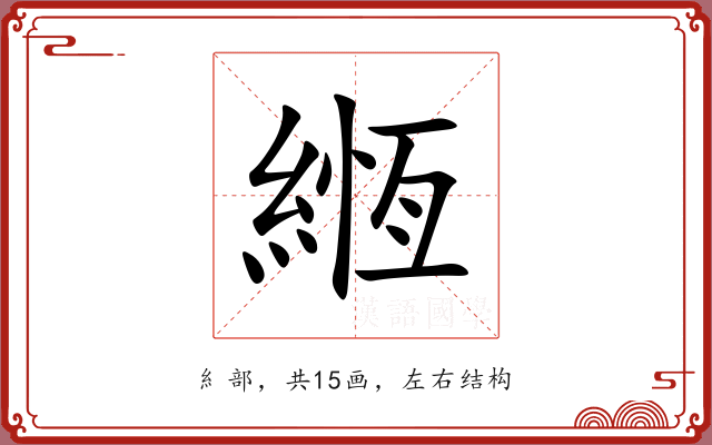 緪 緪
