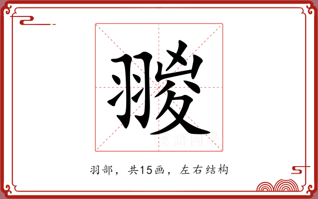 翪