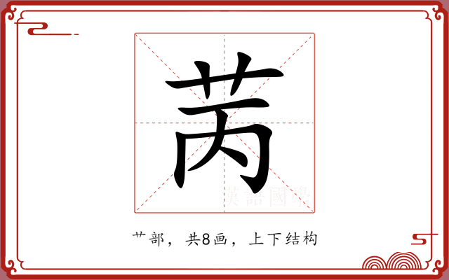 苪 苪