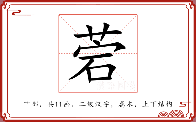 菪
