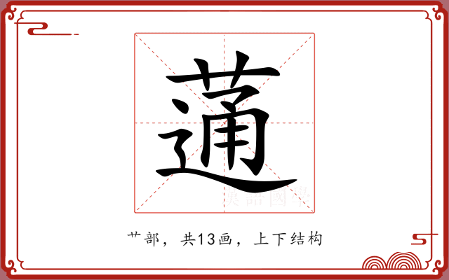蓪 蓪
