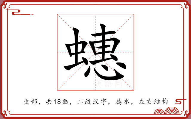 蟪 蟪
