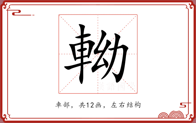 軪 軪