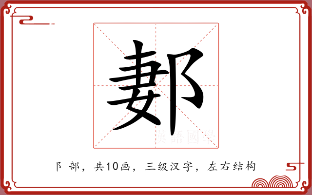 郪 郪