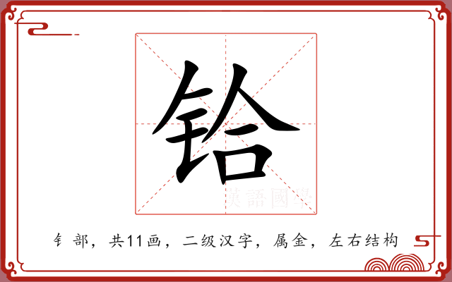 铪