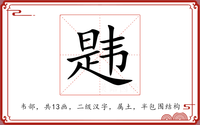 韪 韪