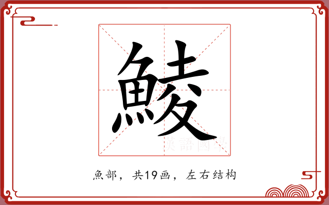 鯪 鯪